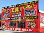 工具買取王国