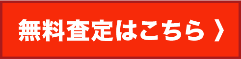 無料査定はこちら