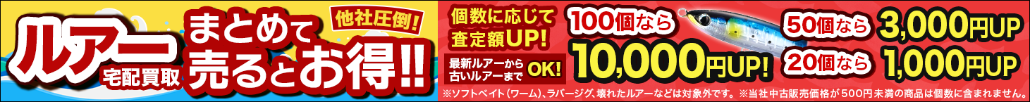 他社圧倒!!ルアーまとめ買取キャンペーン