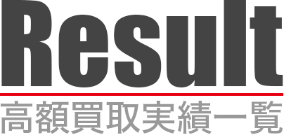 高額買取実績一覧