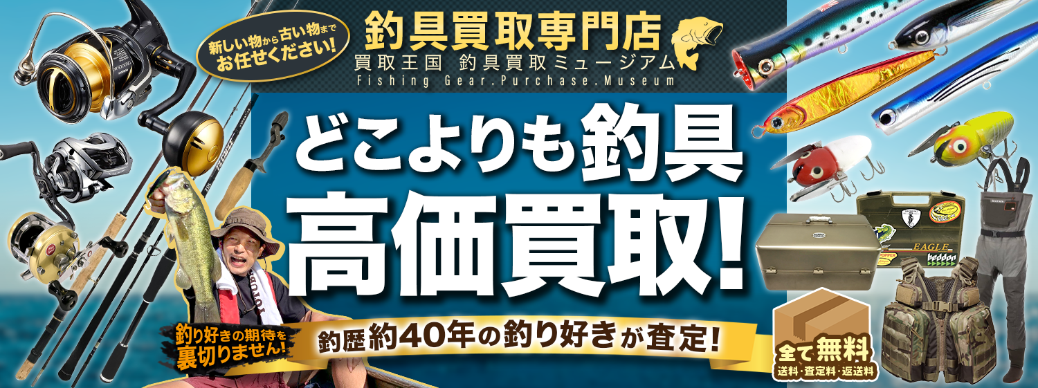 釣具買取王国 | 釣具買取専門店 買取王国釣具買取ミュージアム