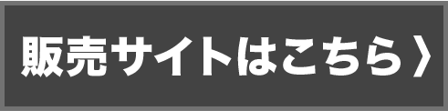 販売サイトはこちら