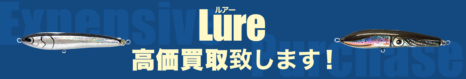 オフショアルアー高額買取致します!