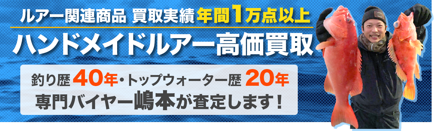 トップ系ルアー1点で50万円買取の実績あり!オフショアルアー高価買取