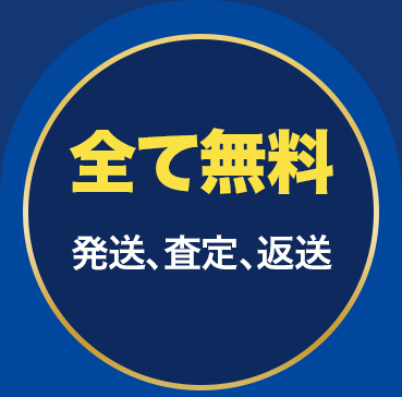 全て無料 発送、査定、返送