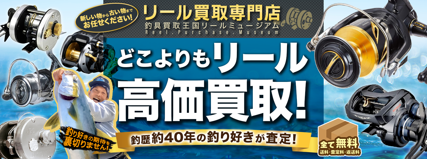 釣具買取王国 | リール買取専門店 リール買取ミュージアム