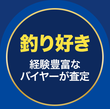 釣り好き 経験豊富なバイヤーが査定
