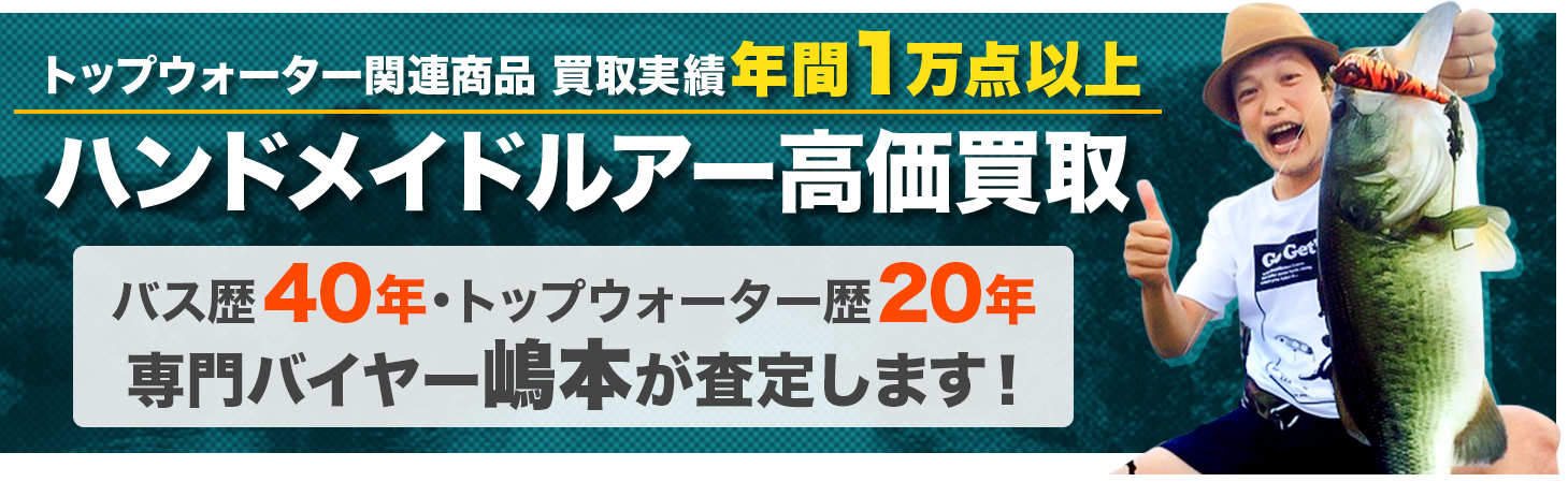 伝説のクレイジークローラー５０万円買取の実績あり！ハンドメイドルアー高価買取