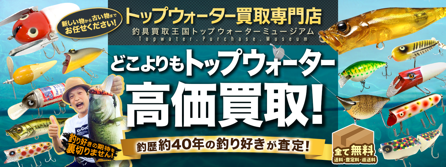 釣具買取王国 ｜ トップウォーター買取専門店 トップウォーターミュージアム