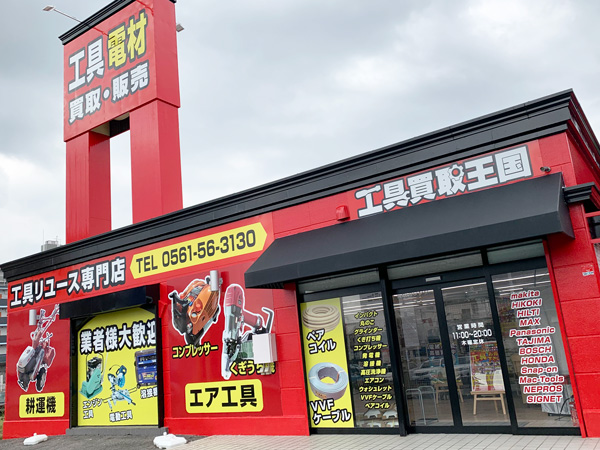 工具買取王国　長久手店　店舗外観