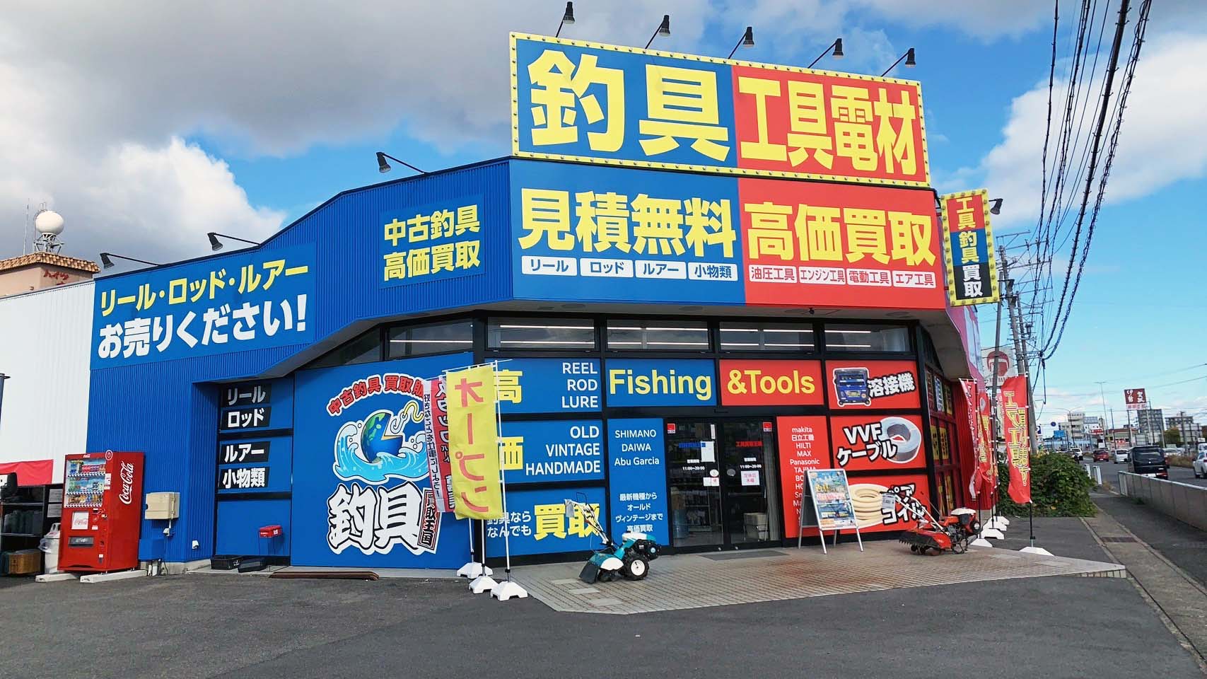工具釣具買取王国　鈴鹿白子23号店　店舗外観