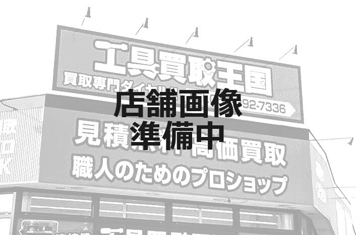 工具買取王国　姫路福沢町店　店舗外観
