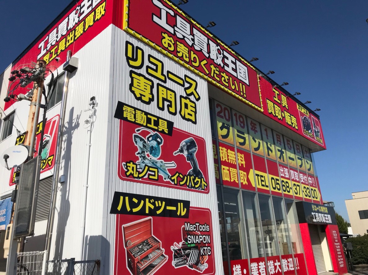 工具買取王国　春日井19号店　店舗外観