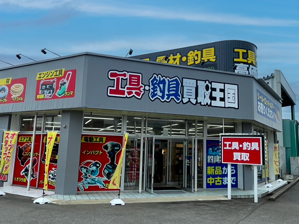工具釣具買取王国　野々市店　店舗外観