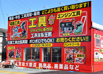 工具買取王国　西春店　店舗外観