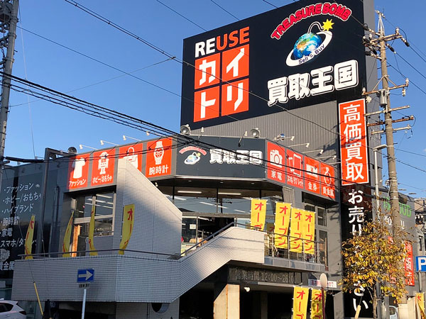 買取王国　高辻店　店舗外観