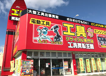 工具買取王国　桑名店　店舗外観