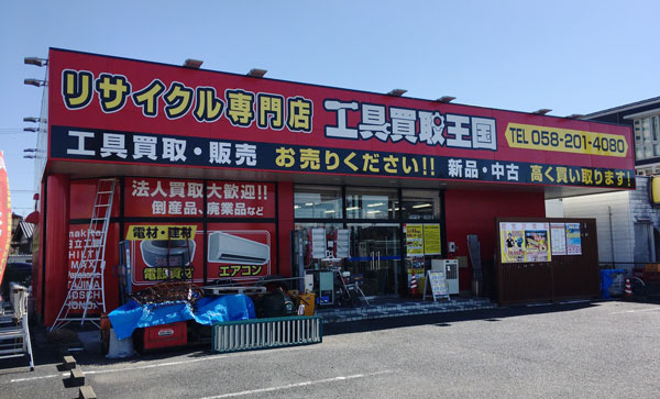 工具買取王国　西岐阜店　店舗外観