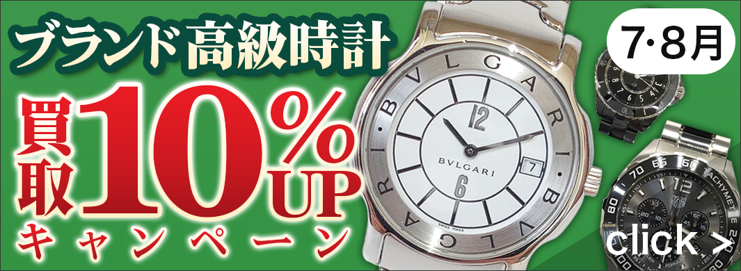 ブランド高級時計　買取キャンペーン　6124