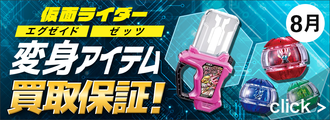 対象仮面ライダー変身アイテム買取保証　5620