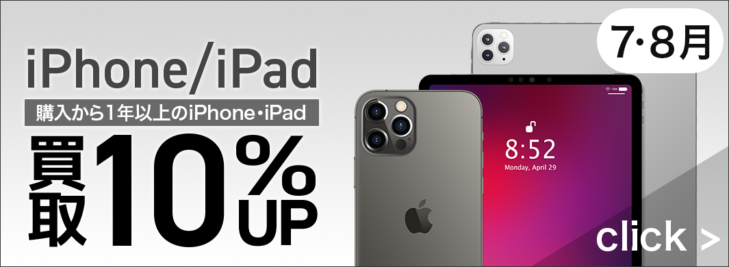 iPhone/iPad 買取10%アップキャンペーン　7950