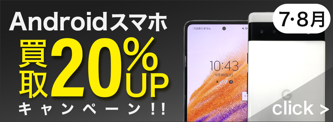 Android スマホ・タブレット 20%UPキャンペーン　7202