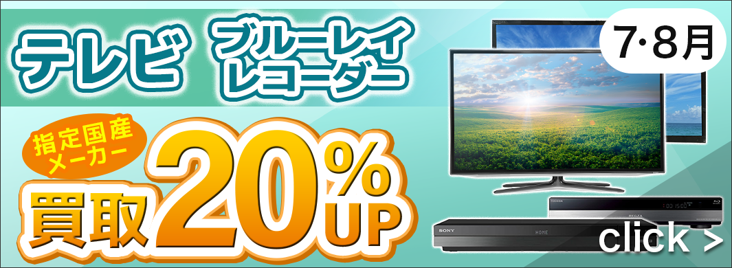テレビ・ブルーレイレコーダー　20％アップキャンペーン　2481
