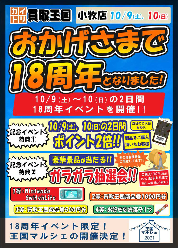 買取王国小牧店18周年イベント　2021年10月9日（土）～2021年10月10日（日）