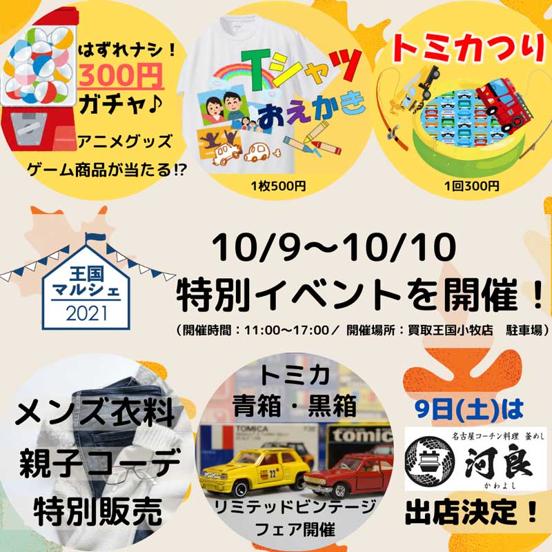 買取王国小牧店18周年イベント　2021年10月9日（土）～2021年10月10日（日）