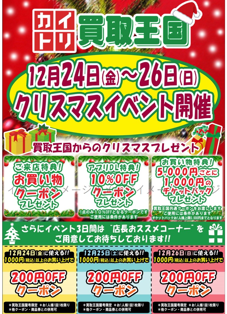 買取王国全店合同クリスマスイベントのご案内