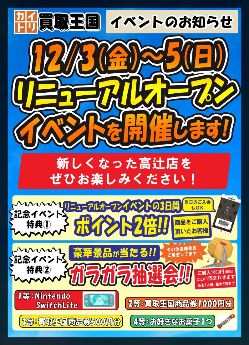 高辻店リニューアルオープンイベント