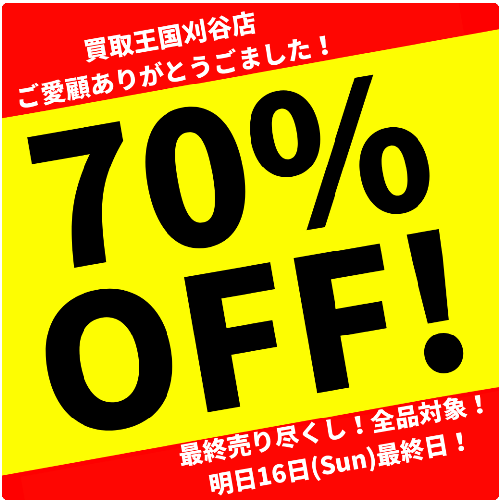 買取王国刈谷店閉店セール　2022年1月11日（火）～2022年1月16日