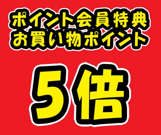 2022年3月　買取王国創業祭　ポイント5倍