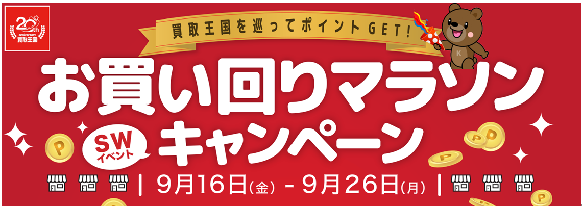 お買い回りマラソンキャンペーン　シルバーウィークイベント　買取王国を巡ってポイントGET！　2022年9月16日（金）～2022年9月26日（月）