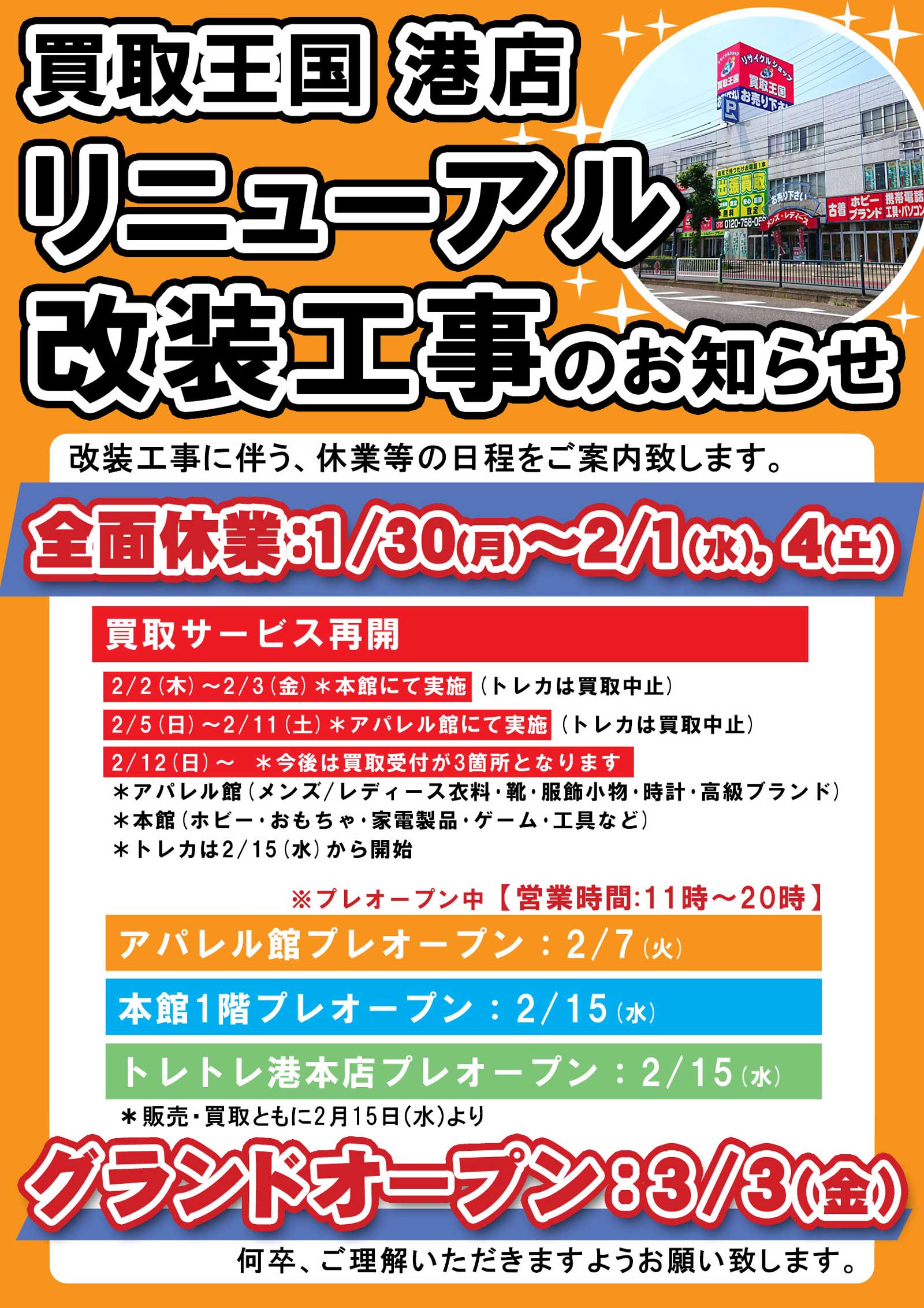 買取王国港店　改装工事に伴う一時休業のお知らせ