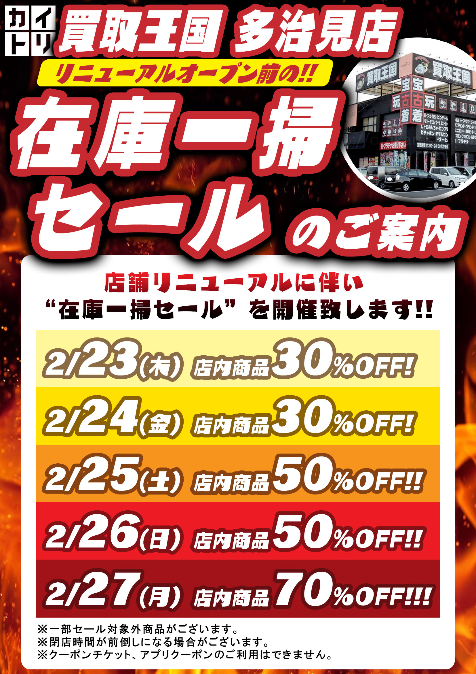 買取王国多治見店　在庫一掃セールのお知らせ