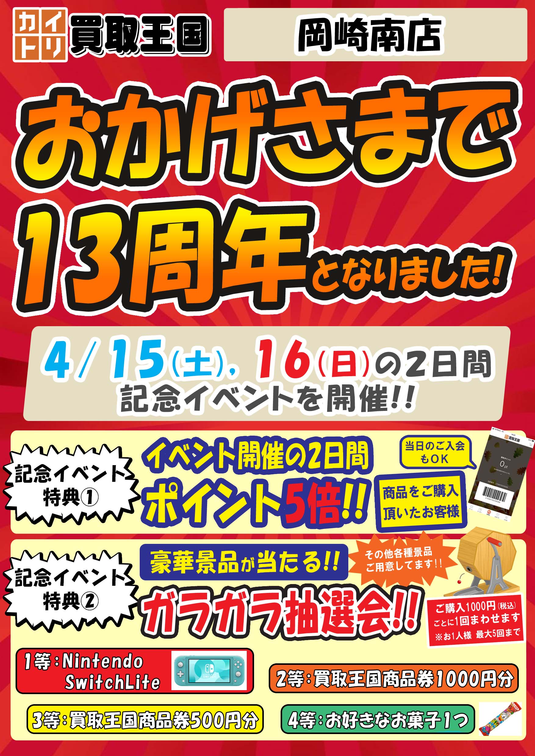 買取王国岡崎南店13周年イベント　2023年4月15日（土）～2023年4月16日（日）