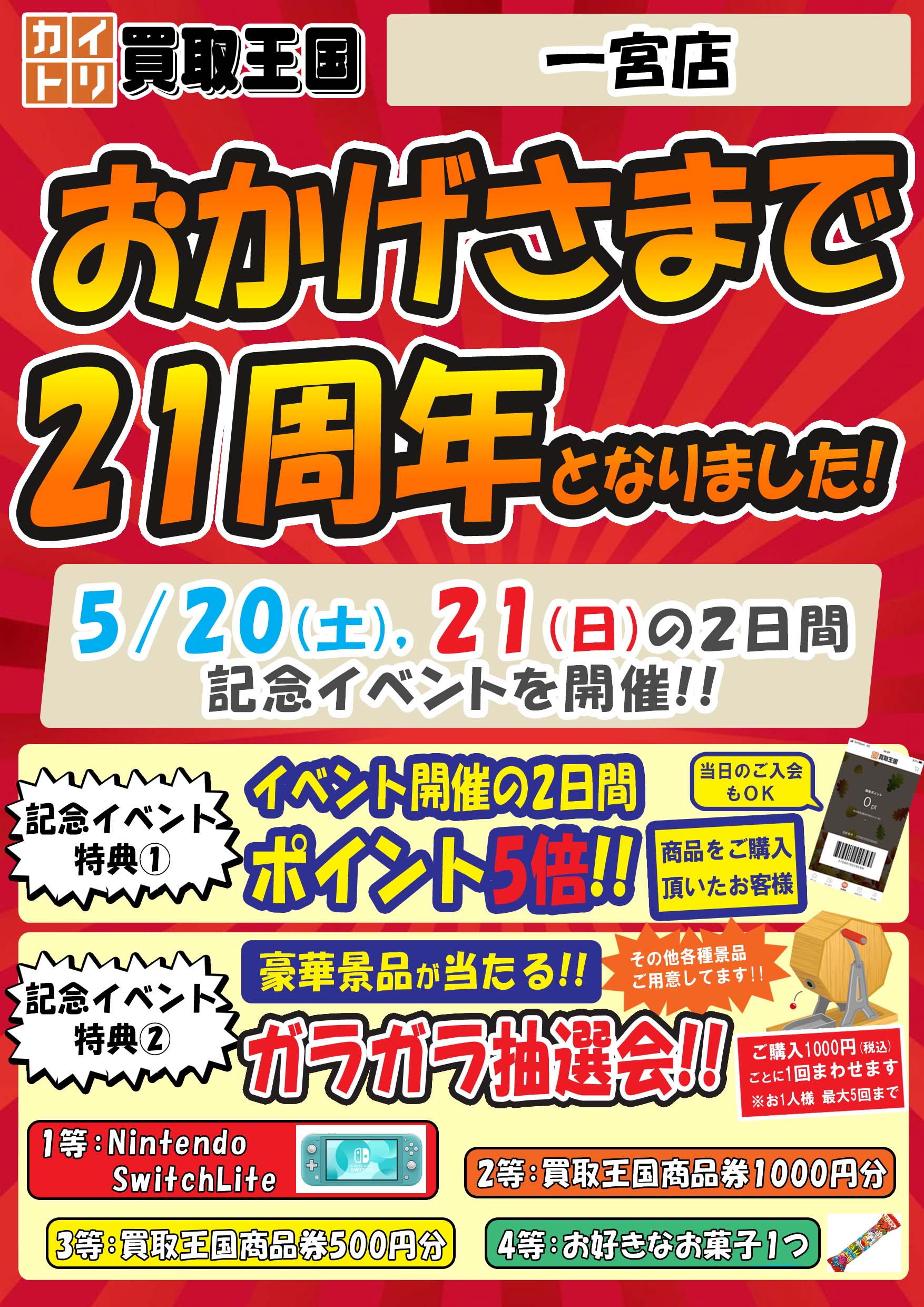 買取王国一宮店21周年イベント　2023年5月20日（土）～2023年5月21日（日）
