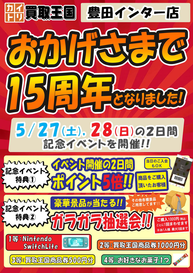 買取王国豊田インター店15周年イベント　2023年5月27日（土）～2023年5月28日（日）