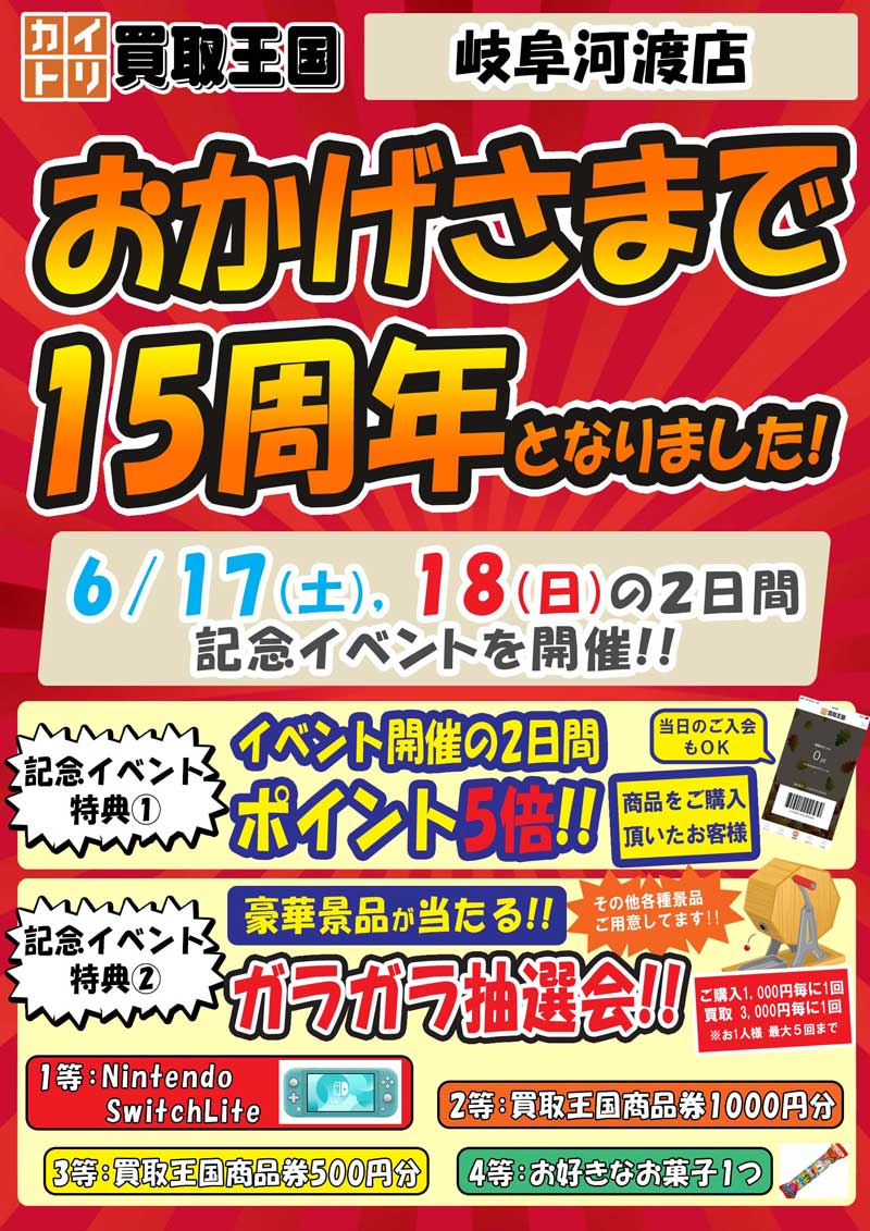 買取王国岐阜河渡店15周年イベント　2023年6月17日（土）～2023年6月18日（日）