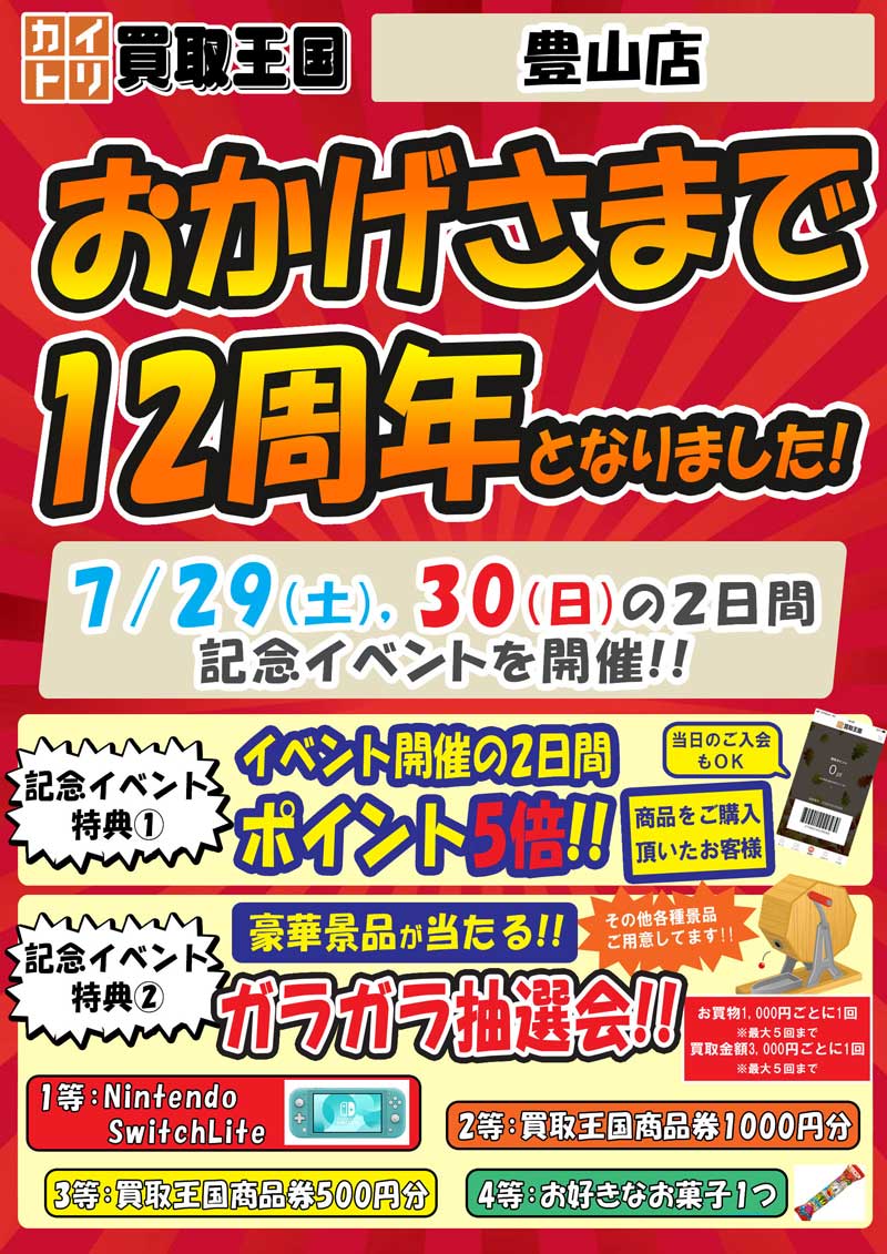 買取王国豊山店12周年イベント　2023年7月29日（土）～2023年7月30日（土）