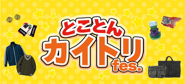 買取王国では2023年9月29日(金)~2023年10月23日(月)までの期間『トコトンカイトリFes.』を実施致します。バナー