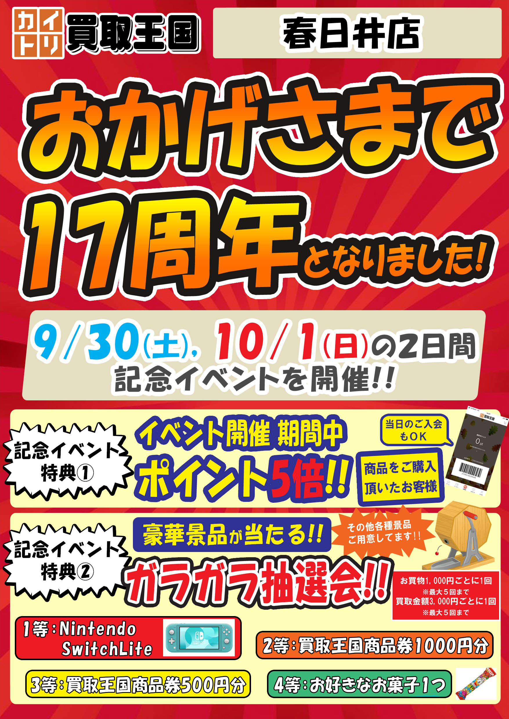 買取王国春日井店17周年イベント　2023年9月30日（土）～2023年10月1日（日）