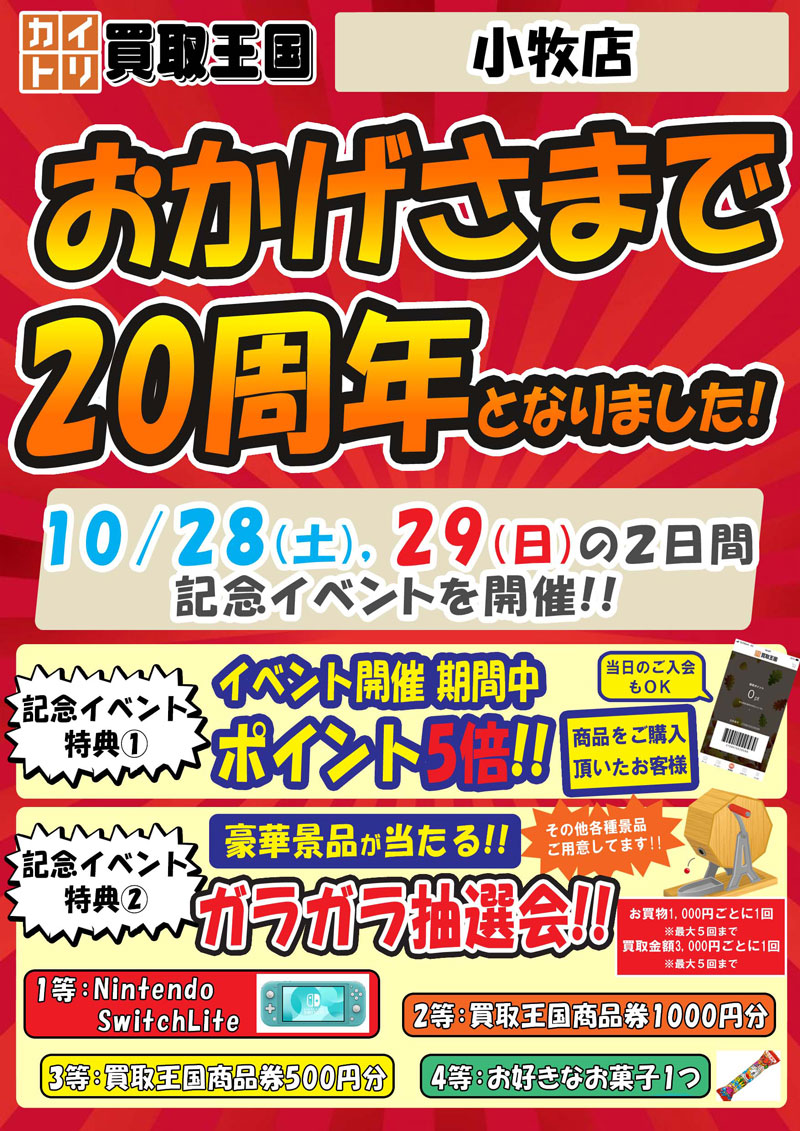 買取王国小牧20周年イベント　2023年10月28日（土）～2023年10月29日（日）