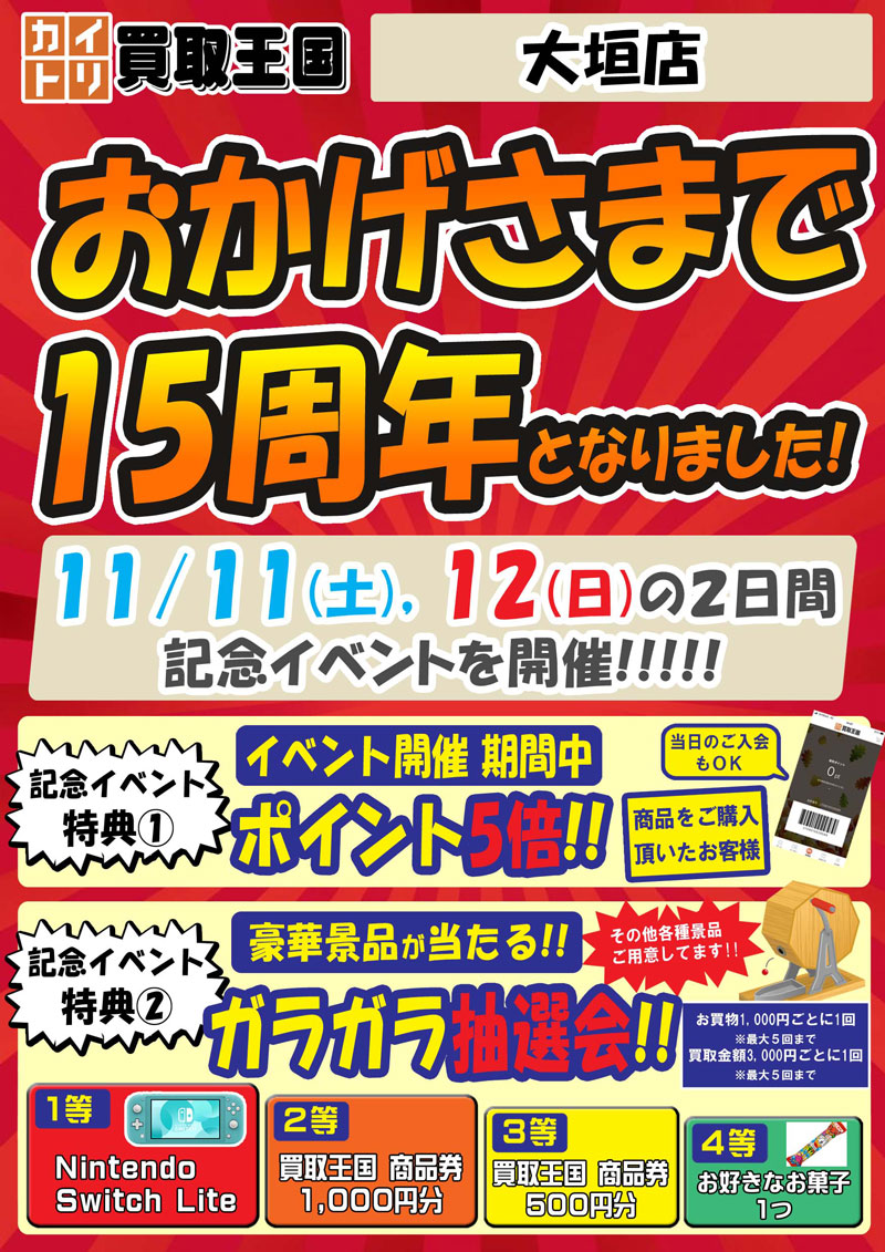 買取王国大垣15周年イベント　2023年11月11日（土）～2023年11月12日（日）
