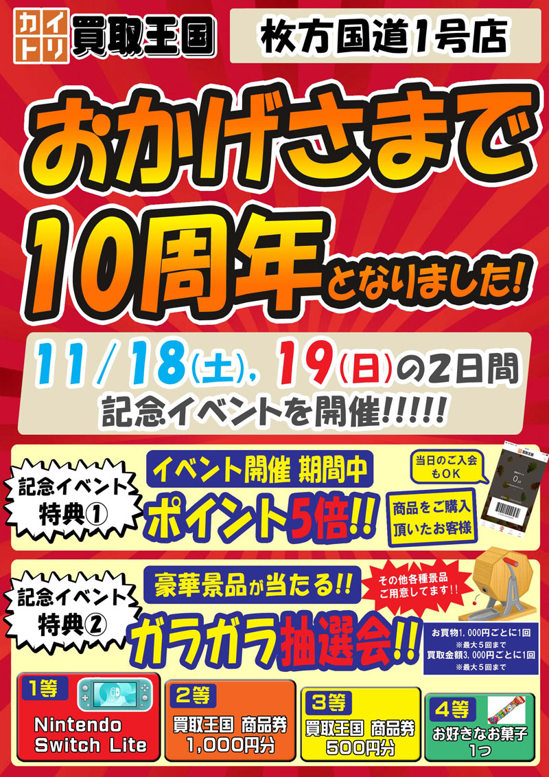 買取王国枚方国道1号10周年イベント　2023年11月18日（土）～2023年11月19日（日）