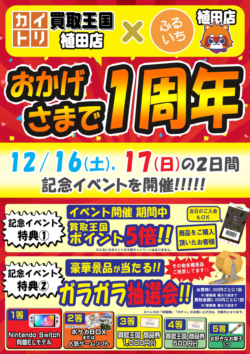 買取王国植田店&times;ふるいち植田店リニューアル1周年イベント　2023年12月16日（土）～2023年12月17日（日）