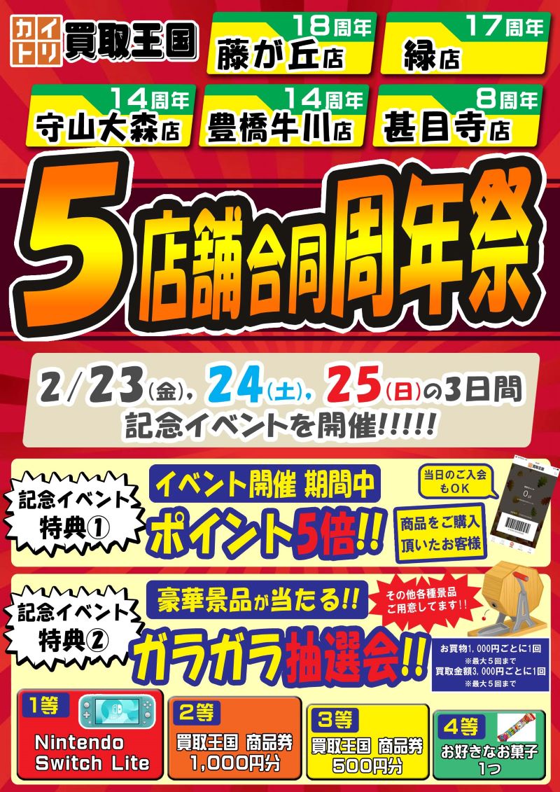 5店舗合同周年祭　2024年2月23日（金）～2024年2月25日（日）