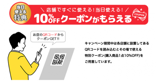 キャンペーン期間中は、各店舗に設置してあるQRコードを読み込むと、その場で使える特別クーポン(購入商品1点10%OFF)をご用意しています。この機会に、お得にお買い物を楽しんで頂きたいです。