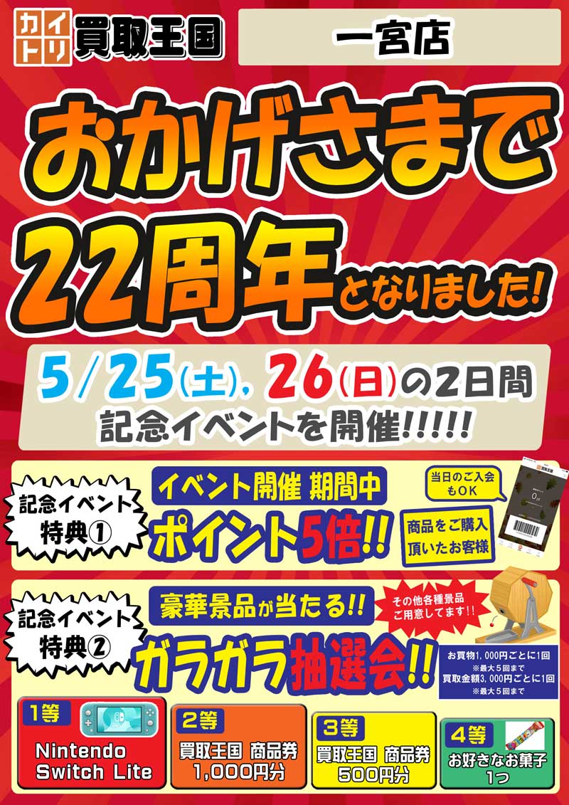 買取王国一宮22周年イベント　2024年05月25日（土）～2024年05月26日（日）